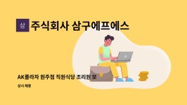 주식회사 삼구에프에스 : AK플라자 원주점 직원식당 조리원 모집 | 더팀스 AK플라자 원주점 직원식당 조리원 모집 by 주식회사 삼구에프에스