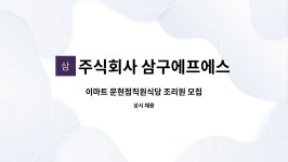 (주)한울에프앤에스 이마트여의도점 | 주식회사 삼구에프에스 : 이마트 문현점직원식당 조리원 모집 | 더팀스 이마트 문현점직원식당 조리원 모집 by 주식회사 삼구에프에스