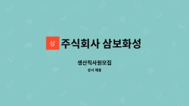 삼보상운㈜ | 주식회사 삼보화성 : 생산직사원모집 | 더팀스 생산직사원모집 by 주식회사 삼보화성