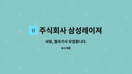 주식회사 삼성레이져 : 샤링, 절곡기사 모집합니다. | 더팀스 샤링, 절곡기사 모집합니다. by 주식회사 삼성레이져