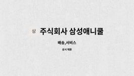 주식회사 삼성애니쿨 : 배송,서비스 | 더팀스 배송,서비스 by 주식회사 삼성애니쿨