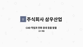 주식회사 삼우산업 : CAD 작업과 전화 응대 등을 맡을 꼼꼼한 사무직원을 모집합니다. | 더팀스 CAD 작업과 전화 응대 등을 맡을 꼼꼼한...