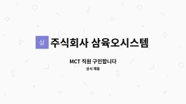 주식회사 삼육오시스템 : MCT 직원 구인합니다 | 더팀스 MCT 직원 구인합니다 by 주식회사 삼육오시스템