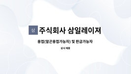 용접(알곤용접가능자) 및 판금가능자 (경력직) 구합니다. | 더팀스 용접(알곤용접가능자) 및 판금가능자 (경력직) 구합니다. by 주식회사 삼일레이져