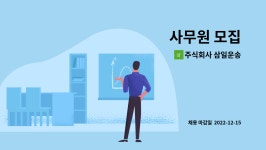 주식회사 삼일운송 : 사무원 모집 | 더팀스 사무원 모집 by 주식회사 삼일운송