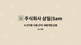 주식회사 삼일(Samil Inc.) : 31건어물 식품(선어) 제품개발/납품/매장 관리 경력자 모집 | 더팀스 31건어물 식품(선어) 제품개발/납품/매장...