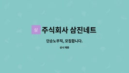 주식회사 삼진네트 : 단순노무직, 모집합니다. | 더팀스 단순노무직, 모집합니다. by 주식회사 삼진네트