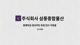 현대종합만물산 | 주식회사 삼풍종합물산 : 함께하실 생산라인 포장/검수 직원을 모집합니다. | 더팀스 함께하실 생산라인 포장/검수 직원을 모집합니다. by...