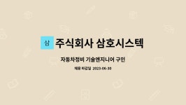 주식회사 삼호시스텍 : 자동차정비 기술엔지니어 구인 | 더팀스 자동차정비 기술엔지니어 구인 by 주식회사 삼호시스텍