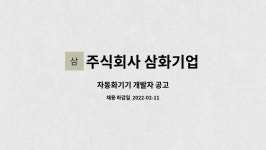 주식회사 삼화기업 : 자동화기기 개발자 공고 | 더팀스 자동화기기 개발자 공고 by 주식회사 삼화기업
