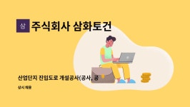 주식회사 삼화토건 : 산업단지 진입도로 개설공사(공사, 공무)직원 채용... 진입도로 개설공사(공사, 공무)직원 채용 합니다 by 주식회사 삼화토건