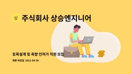 합자회사대동측량설계공사 | 주식회사 상승엔지니어링측량설계공사 : 토목설계 및 측량 인허가 직원 모집 | 더팀스 토목설계 및 측량 인허가 직원 모집 by 주식회사...