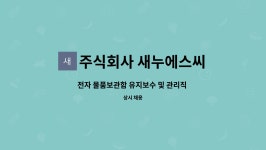 주식회사 새누에스씨 : 전자 물품보관함 유지보수 및 관리직 모집 | 더팀스 전자 물품보관함 유지보수 및 관리직 모집 by 주식회사 새누에스씨