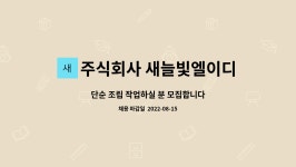 주식회사 새늘빛엘이디 : 단순 조립 작업하실 분 모집합니다 | 더팀스 단순 조립 작업하실 분 모집합니다 by 주식회사 새늘빛엘이디