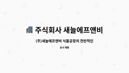 주식회사 새늘에프앤비 : (주)새늘에프앤비 식품공장의 전반적인 관리업무(haccp관리/품질관리등) | 더팀스 (주)새늘에프앤비 식품공장의...