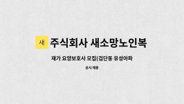 주식회사 새소망노인복지센터 시설 사진