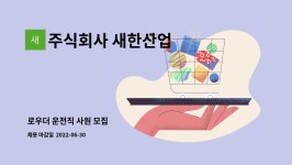 새한비엔피 주식회사 | 주식회사 새한산업 : 로우더 운전직 사원 모집 | 더팀스 로우더 운전직 사원 모집 by 주식회사 새한산업