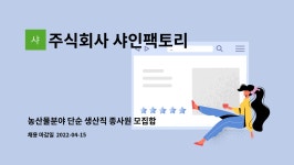 청송피앤피 | 주식회사 샤인팩토리 농업회사법인 : 농산물분야 단순 생산직 종사원 모집합니다./군필자 우대 | 더팀스 농산물분야 단순 생산직 종사원...