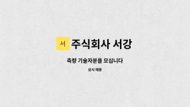 주식회사 서강피앤디 | 주식회사 서강 : 측량 기술자분을 모십니다 | 더팀스 측량 기술자분을 모십니다 by 주식회사 서강
