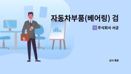 주식회사 서궁 : 자동차부품(베어링) 검사원 채용 | 더팀스 자동차부품(베어링) 검사원 채용 by 주식회사 서궁
