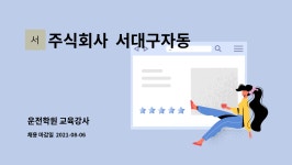 주식회사 돈흥원 본점 | 주식회사 서대구자동차운전전문학원본점 : 운전학원 교육강사 | 더팀스 운전학원 교육강사 by 주식회사 서대구자동차운전전문학원본점