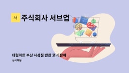 제이제이케터링(주)롯데마트사상점 | 주식회사 서브업 : 대형마트 부산 사상점 반찬 코너 판매·진열 직원 모집 | 더팀스 대형마트 부산 사상점 반찬 코너 판매·진열 직원 모집 by...