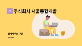 주식회사아진종합개발 | 주식회사 서울종합개발 : 경리사무원 구인 | 더팀스 경리사무원 구인 by 주식회사 서울종합개발