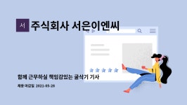 주식회사 이스턴웰스 (주)엔에이케이 | 주식회사 서은이엔씨 : 함께 근무하실 책임감있는 굴삭기 기사 모집합니다. | 더팀스 함께 근무하실 책임감있는 굴삭기 기사 모집합니다. by...