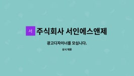 주식회사 서인에스앤제이 : 광고디자이너를 모십니다. | 더팀스 광고디자이너를 모십니다. by 주식회사 서인에스앤제이