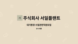 주식회사 서일플랜트 : 대기환경 수질관련직원모집 | 더팀스 대기환경 수질관련직원모집 by 주식회사 서일플랜트