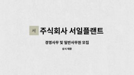 주식회사 서일플랜트 : 경영사무 및 일반사무원 모집 | 더팀스 경영사무 및 일반사무원 모집 by 주식회사 서일플랜트