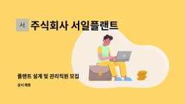 주식회사 서일플랜트 : 플랜트 설계 및 관리직원 모집 | 더팀스 플랜트 설계 및 관리직원 모집 by 주식회사 서일플랜트