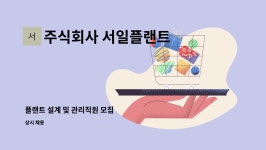 주식회사 서일플랜트 : 플랜트 설계 및 관리직원 모집 | 더팀스 플랜트 설계 및 관리직원 모집 by 주식회사 서일플랜트