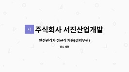 서진텍파트너스주식회사 | 주식회사 서진산업개발 : 안전관리자 정규직 채용(경력무관) | 더팀스 안전관리자 정규직 채용(경력무관) by 주식회사 서진산업개발