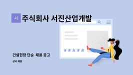 주식회사 서진산업개발 : 건설현장 단순 채용 공고 | 더팀스 건설현장 단순 채용 공고 by 주식회사 서진산업개발