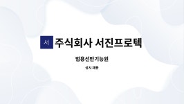 서진텍파트너스주식회사 | 주식회사 서진프로텍 : 범용선반기능원 | 더팀스 범용선반기능원 by 주식회사 서진프로텍