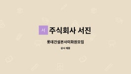 서진텍파트너스주식회사 | 주식회사 서진 : 롯데건설본사미화원모집 | 더팀스 롯데건설본사미화원모집 by 주식회사 서진
