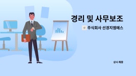 주식회사 선경지엠에스 : 경리 및 사무보조 | 더팀스 경리 및 사무보조 by 주식회사 선경지엠에스