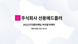 주식회사 선용애드플러스 : 2021)디지털마케팅; 바이럴 마케터 모집 (신입/경력) | 더팀스 2021)디지털마케팅; 바이럴 마케터 모집 (신입/경력)...