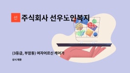 주식회사 선우노인복지센터 : (3등급, 부암동) 여자어르신 케어가능한 요양보호사 선생님 모십니다 | 더팀스 (3등급, 부암동) 여자어르신...