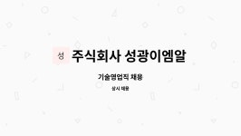 은성 디앤피 | 주식회사 성광이엠알 : 기술영업직 채용 | 더팀스 기술영업직 채용 by 주식회사 성광이엠알