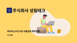 주식회사 성림테크 : 와이어(소딕)가공 사출금형 제작업체 성실하신분 구인합니다. | 더팀스 와이어(소딕)가공 사출금형 제작업체 성실하신분...