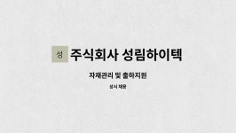 주식회사 성림하이텍 : 자재관리 및 출하지원 | 더팀스 자재관리 및 출하지원 by 주식회사 성림하이텍