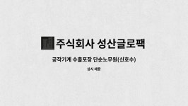 칼로스티케 | 주식회사 성산글로팩 : 공작기계 수출포장 단순노무원(신호수) 모집 | 더팀스 공작기계 수출포장 단순노무원(신호수) 모집 by 주식회사 성산글로팩