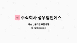 주식회사 성우엠엔에스 : 배송 납품직원 구합니다 | 더팀스 배송 납품직원 구합니다 by 주식회사 성우엠엔에스