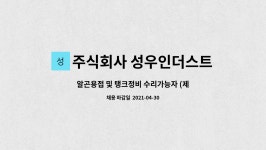 주식회사 성우인더스트리 : 알곤용접 및 탱크정비 수리가능자... 및 탱크정비 수리가능자 (제관가능한 분) 경력직 by 주식회사 성우인더스트리