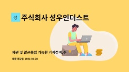 주식회사 성우인더스트리 : 제관 및 알곤용접 가능한 기계정비,수리... 제관 및 알곤용접 가능한 기계정비,수리 경력직 by 주식회사 성우인더스트리