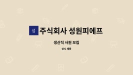 이지이엔텍 | 주식회사 성원피에프 : 생산직 사원 모집 | 더팀스 생산직 사원 모집 by 주식회사 성원피에프