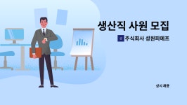 주식회사 성원피에프 : 생산직 사원 모집 | 더팀스 생산직 사원 모집 by 주식회사 성원피에프