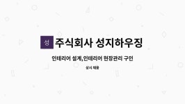 주식회사 성지하우징 : 인테리어 설계,인테리어 현장관리 구인 | 더팀스 인테리어 설계,인테리어 현장관리 구인 by 주식회사 성지하우징